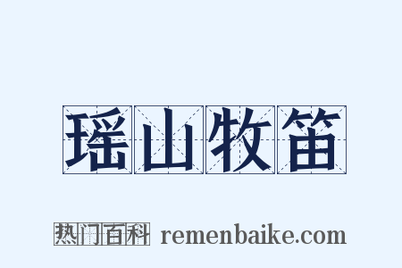 瑶山牧笛是什么意思的图片